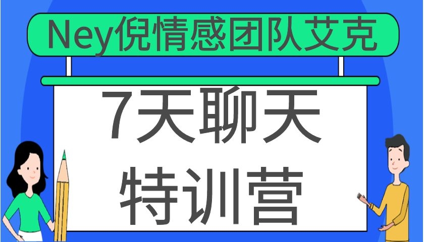 Ney倪情感团队艾克《7天聊天特训营》